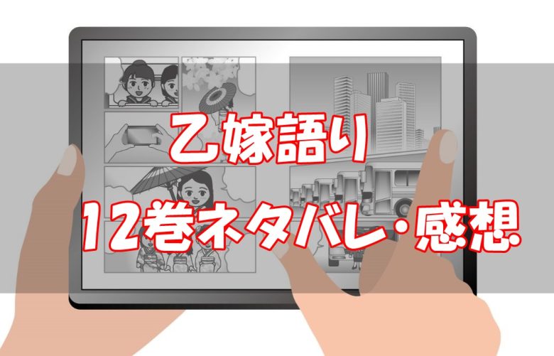 78話 86話 乙嫁語り12巻ネタバレと感想 みんなの暇な時間 コイデコ漫画