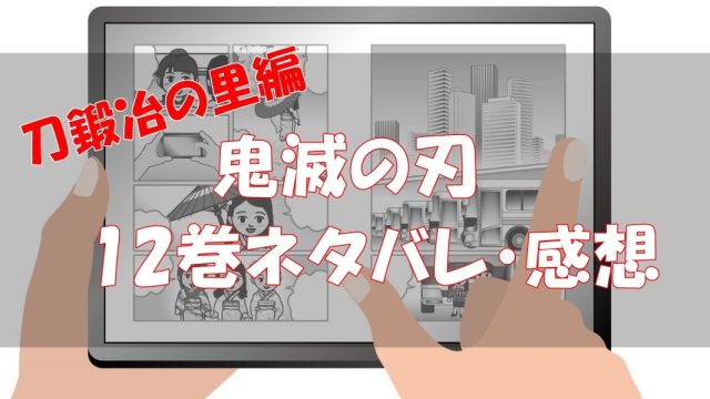 刀鍛冶の里編98話 106話 鬼滅の刃12巻ネタバレと感想 刀鍛冶の里へ コイデコ漫画