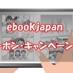 ebookjapanのクーポン入手方法と割引キャンペーン情報！