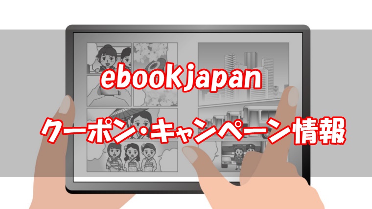 ebookjapanの初回クーポン含めた割引キャンペーン情報！