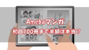 【100冊半額】Amebaマンガの割引クーポン・キャンペーンまとめ