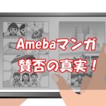 Amebaマンガの口コミ評判は？賛否の意見と実際に使ってみた感想