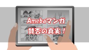 Amebaマンガの口コミ評判は？賛否の意見と実際に使ってみた感想