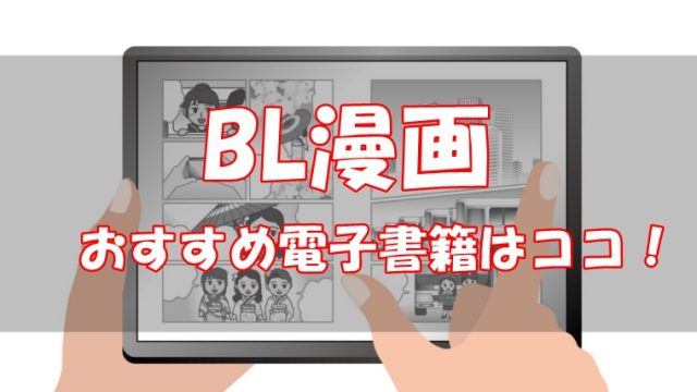 比較 Bl漫画を電子書籍で読むならココ お得なおすすめ10選 コイデコ漫画