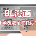 【比較】BL漫画を電子書籍で読むならココ【お得なおすすめ10選】