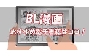 【比較】BL漫画を電子書籍で読むならココ【お得なおすすめ10選】