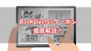 BookLive!のクーポンを種類別に解説【2つの入手方法から徹底網羅】
