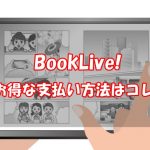 【2026年版】BookLive!の支払い方法まとめ！