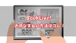 【2026年版】BookLive!の支払い方法まとめ！