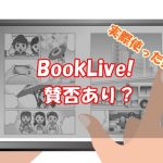 BookLive!の評判はどう？賛否の口コミと実際に使ってみた感想
