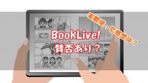 BookLive!の評判はどう？賛否の口コミと実際に使ってみた感想