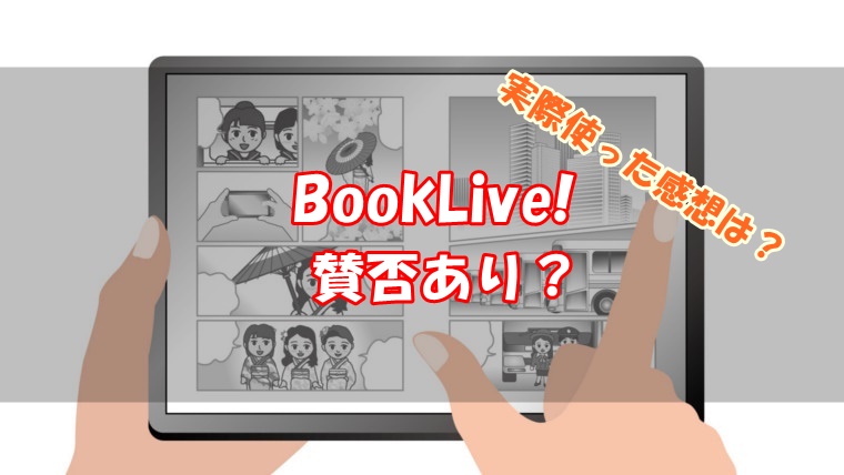 BookLive・評判・口コミ