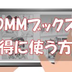 【2026年版】DMMブックス・ FANZAブックスのクーポン・キャンペーンの取得方法と使い方
