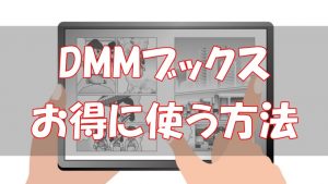 【2026年版】DMMブックス・ FANZAブックスのクーポン・キャンペーンの取得方法と使い方