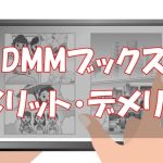【危険？】DMMブックスの口コミからわかるメリット・デメリット