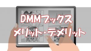 【危険？】DMMブックスの口コミからわかるメリット・デメリット