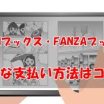 【2026年版】DMMブックス・ FANZAブックスの支払い方法【お得はどれ？】