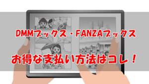 【2026年版】DMMブックス・ FANZAブックスの支払い方法【お得はどれ？】