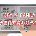 【安い電子書籍はどこ？】SPY×FAMILY全巻をお得に読む方法！