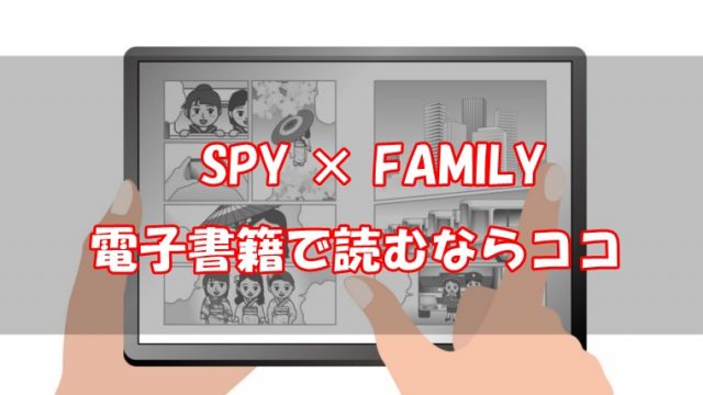 SPYFAMILY・電子書籍・安い