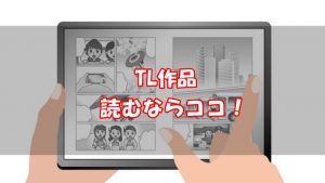 TL漫画を電子書籍で読むならおすすめはどこ？【比較結果はコチラ】