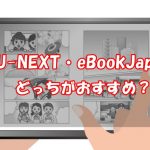 【徹底比較】U-NEXTとebookjapanならどっち？