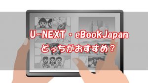 【徹底比較】U-NEXTとebookjapanならどっち？