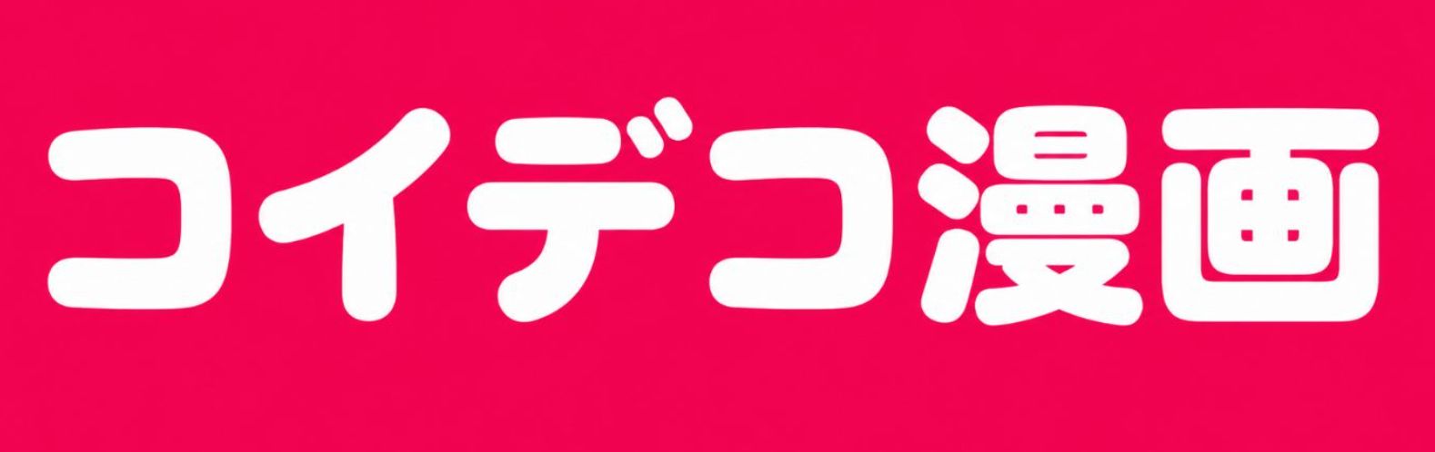 コイデコ漫画