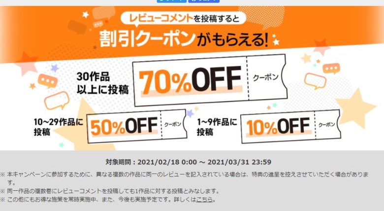 レビュー投稿で最大70％OFFクーポ
