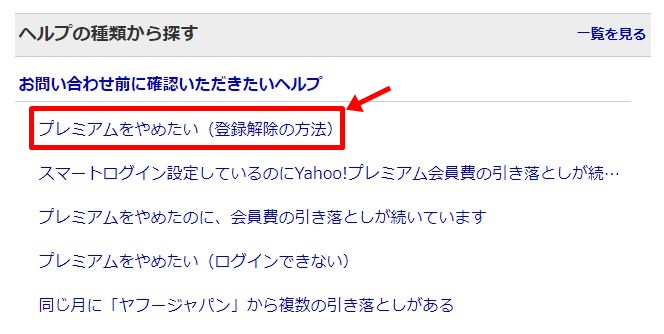 Yahooプレミアム会員の解約・「プレミアムをやめたい（登録解除の方法）」を選択