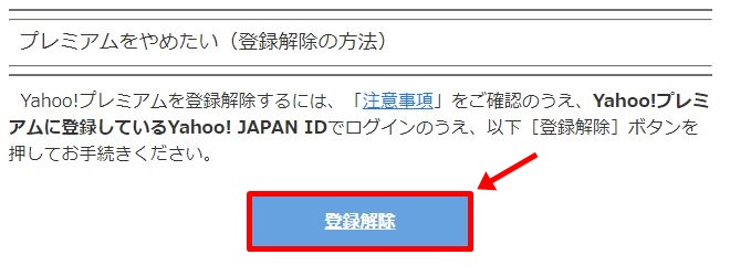 Yahooプレミアム会員の解約・「登録解除」を選択して再確認後、完了