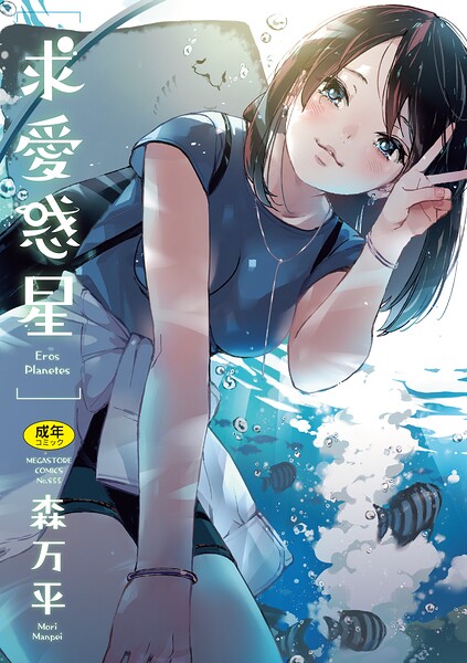 【エロ漫画フル】b064bcmcm03136 | 求愛惑星 | 森万平(単行本)