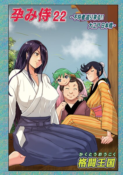 【エロ漫画フル】b137amdax01855 | 孕み侍 22 | 格闘王国 メディアックス編集部(単話)