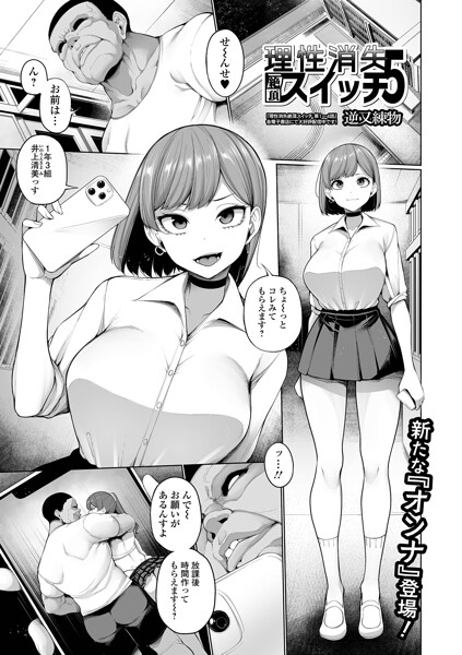 【エロ漫画フル】b164aisis06163 | 理性消失絶頂スイッチ 第5話 | 逆又練物 一水社編集部(制服)