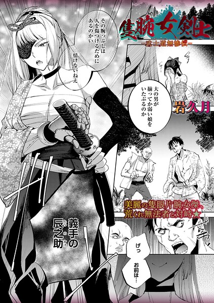 【エロ漫画フル】b182asnw02423 | 隻腕女剣士―武士道無惨伝― | 岩久月(ホラー)