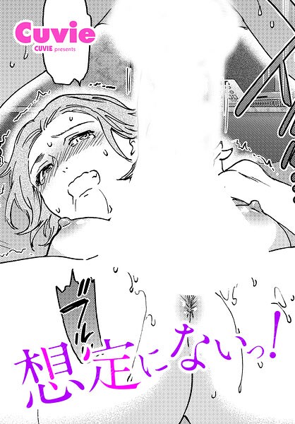 【エロ漫画フル】b469adgsk03590 | 想定にないっ！ | Cuvie(単話)