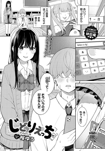 【エロ漫画フル】b472abnen03019 | じどりえっち | 桜ゆう コミックバベル編集部(羞恥)