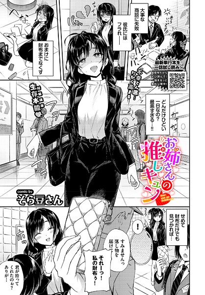 【エロ漫画フル】b472abnen03812 | お姉さんの推しキュン | そら豆さん コミックバベル編集部(単話)