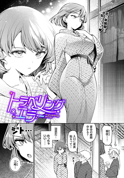 【エロ漫画フル】b472abnen03947 | トラベリング・エラー | ウチガワ コミックバベル編集部(単話)