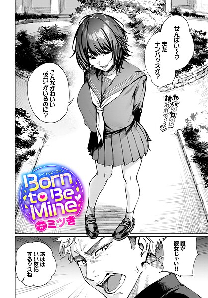 【エロ漫画フル】b472abnen04014 | Born to Be Mine | ミツき コミックバベル編集部(制服)