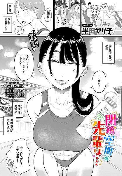 【エロ漫画フル】b472abnen04074 | 閉鎖空間の先輩は… | 半田ヤリ子 コミックバベル編集部(単話)