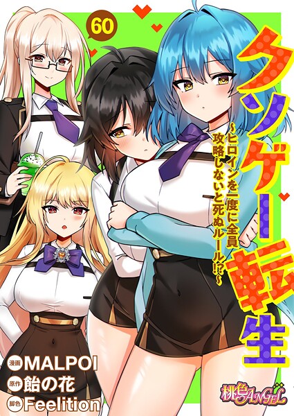 【エロ漫画フル】b525atmh14173 | クソゲー転生 〜ヒロインを一度に全員攻略しないと死ぬルール！？〜（フルカラー） 60 | MALPOI 飴の花 Feelition(単話)