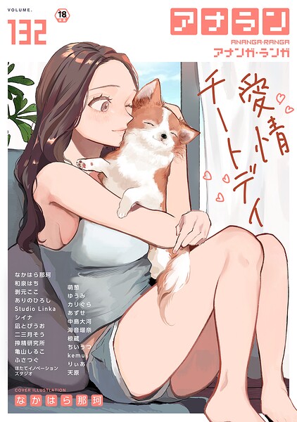 【エロ漫画フル】b866afgwi02203 | アナンガ・ランガ Vol.132 | なかはら那珂 和泉はち 剥元ここ ありのひろし 椋蔵 ちいうつ シイナ アナラン編集部 天原 あずせ 二三月そう 中島大河 亀山しるこ ゆうみ 搾精研究所 萌葱 ふさつぐ ほたてイノベーションスタジオ 凪とびうお Studio Linka 海音瑠奈 カリぐら(マンガ誌)