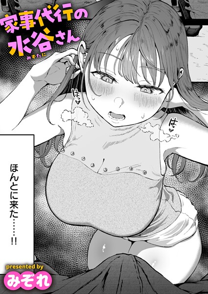 【エロ漫画フル】b915awnmg03534 | 家事代行の水谷さん | みぞれ(単話)