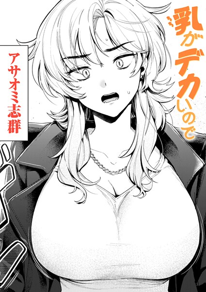 【エロ漫画フル】b915awnmg03686 | 乳がデカいので | アサオミ志群(クンニ)