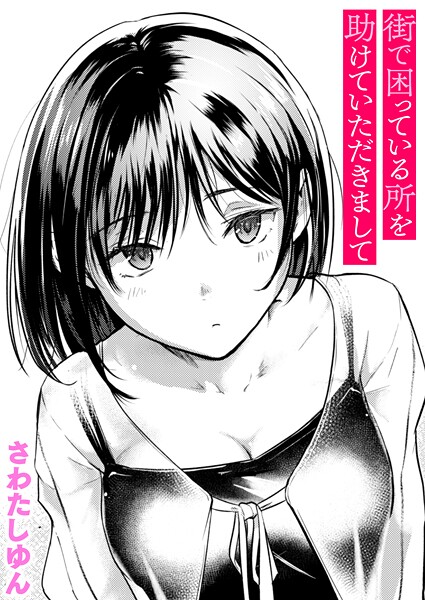 【エロ漫画フル】b915awnmg03688 | 街で困っている所を助けていただきまして | さわたしゆん(クンニ)