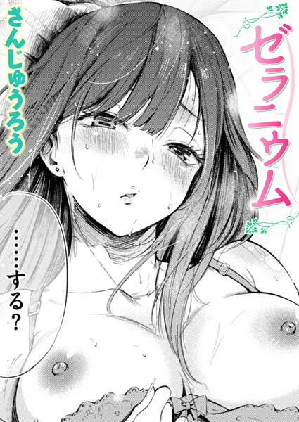 【エロ漫画フル】b915awnmg03778 | ゼラニウム | さんじゅうろう(単話)