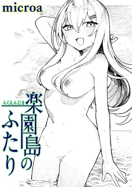 【エロ漫画フル】b915awnmg03821 | 楽園島のふたり | microa(単話)