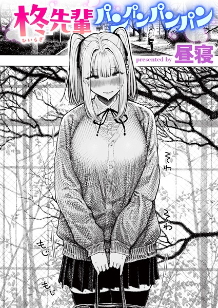 【エロ漫画フル】b915awnmg03853 | 柊先輩パンパンパンパン | 昼寝(単話)