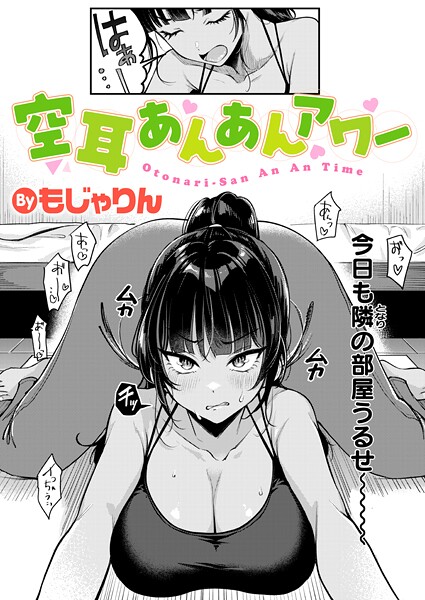 【エロ漫画フル】b915awnmg03924 | 空耳あんあんアワー | もじゃりん(拘束)
